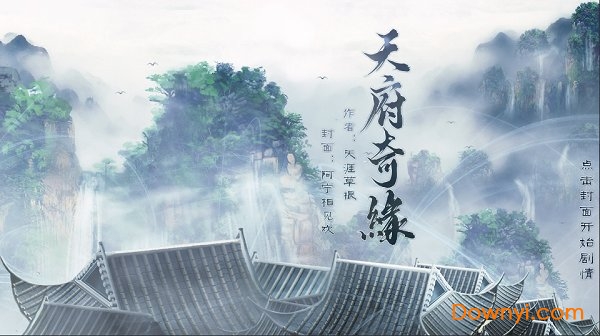 天府奇缘内购修改版 游戏截图